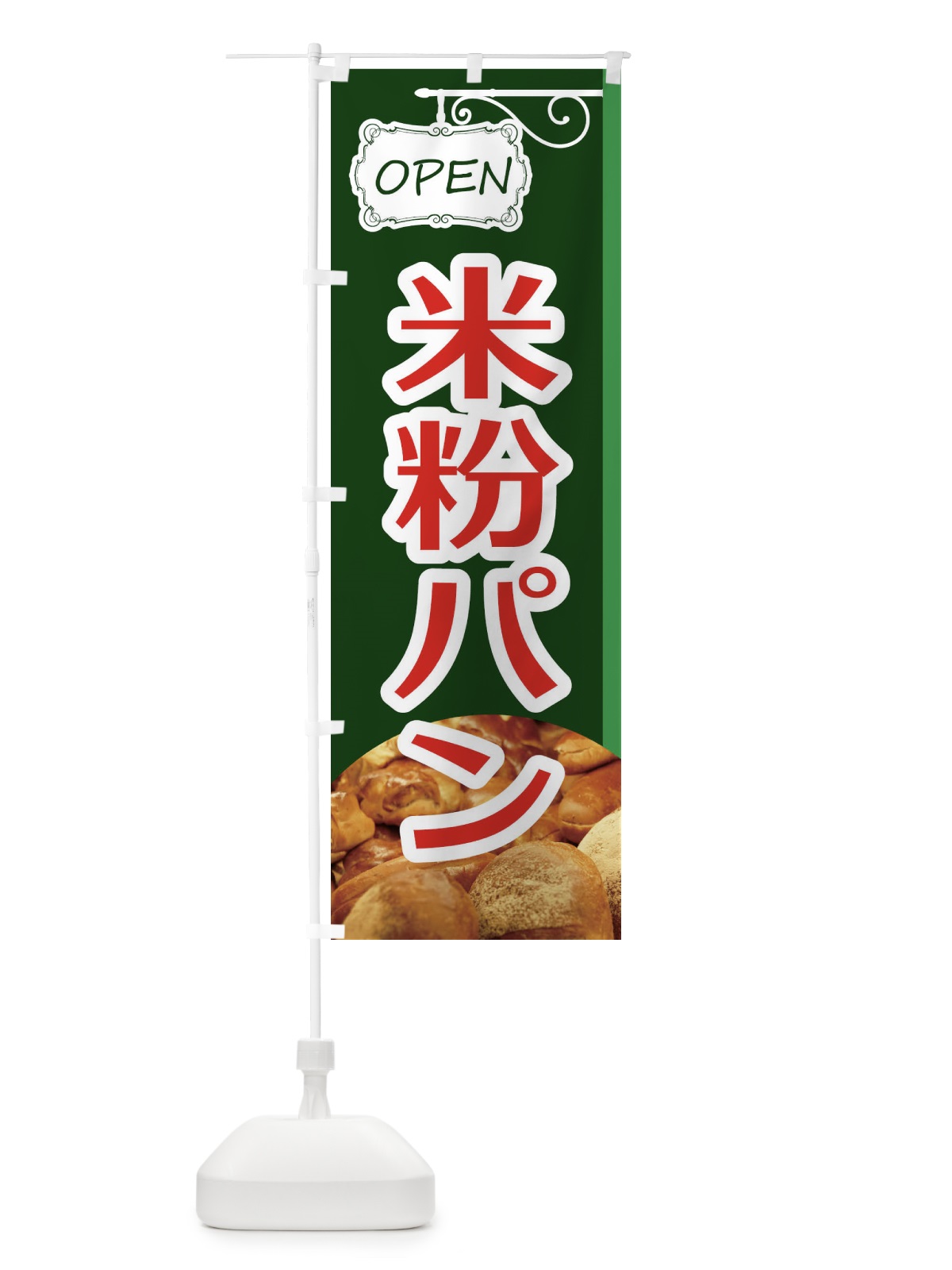 のぼり 米粉ぱん のぼり旗 EGJ0(デザイン【C】)