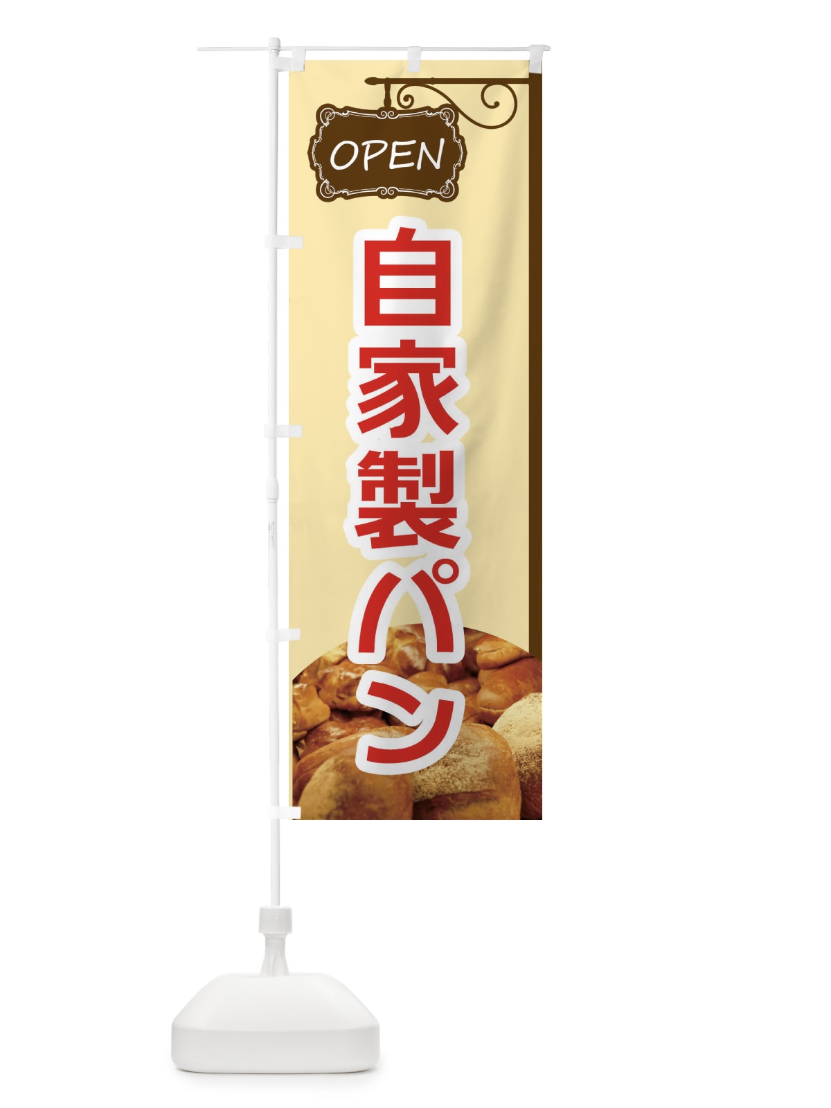のぼり 自家製パン のぼり旗 EGJ1(デザイン【A】)