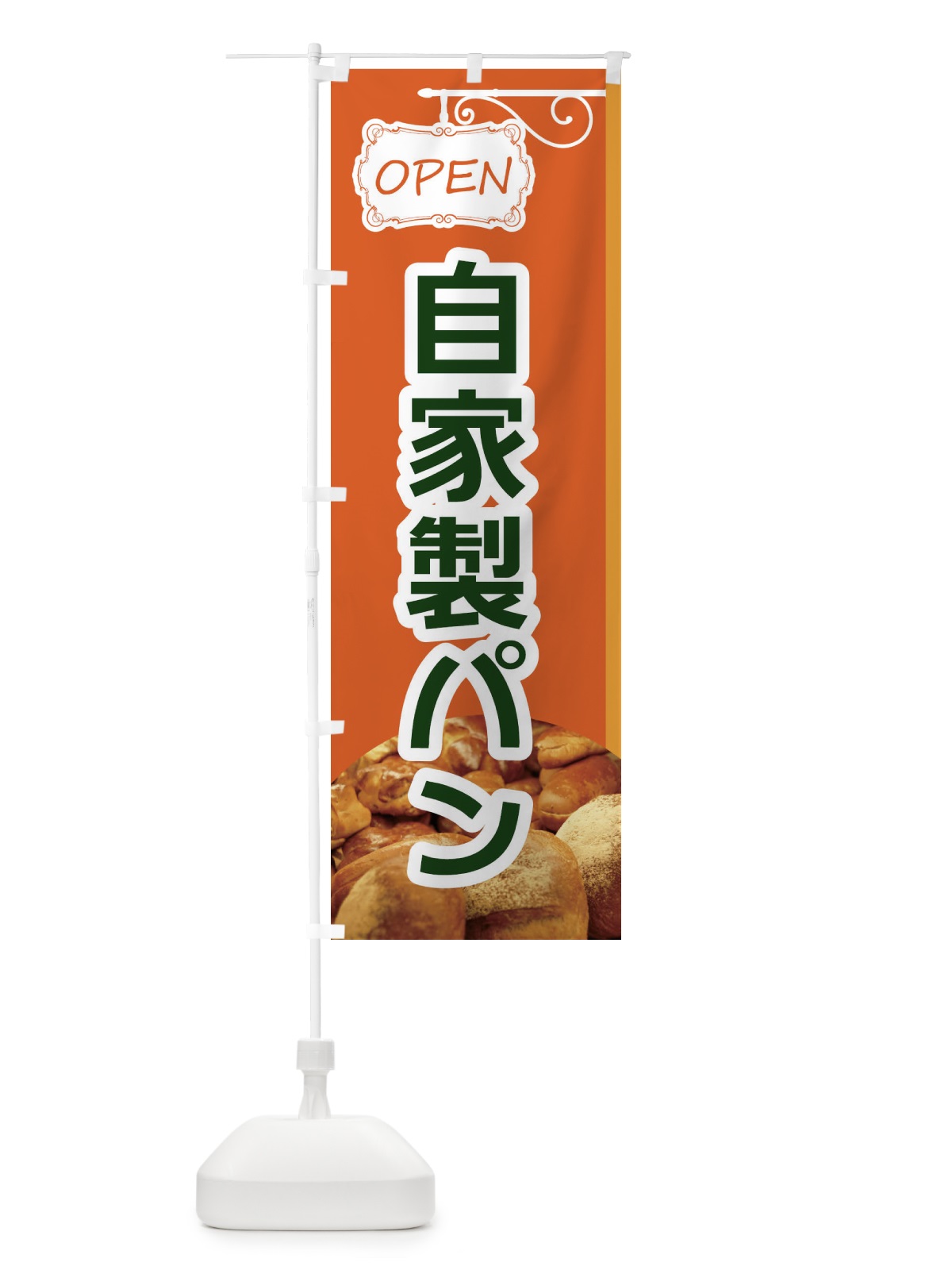 のぼり 自家製パン のぼり旗 EGJ1(デザイン【B】)