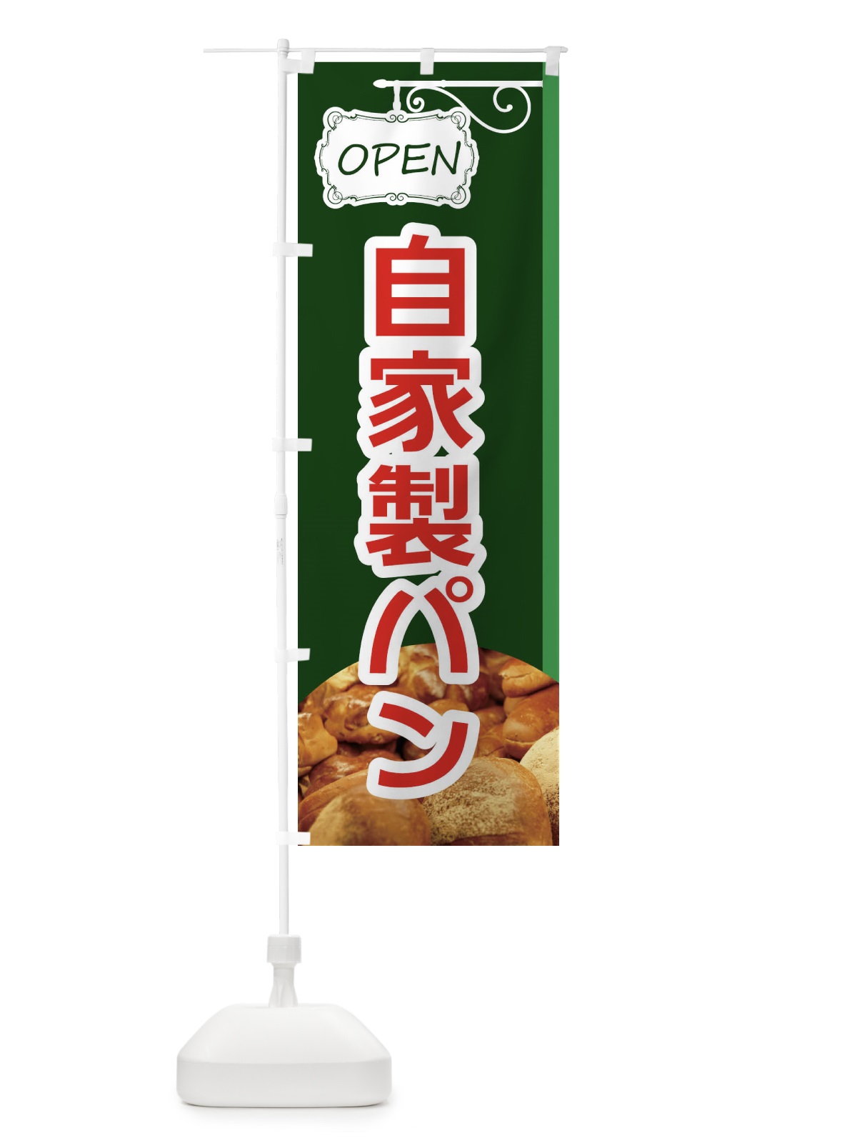 のぼり 自家製パン のぼり旗 EGJ1(デザイン【C】)