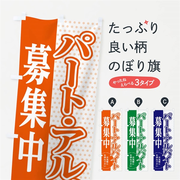 のぼり アルバイト・パート募集中 のぼり旗 EGJ2