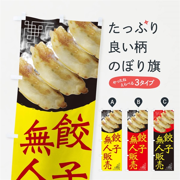 のぼり 餃子無人販売・中華 のぼり旗 EGJ4