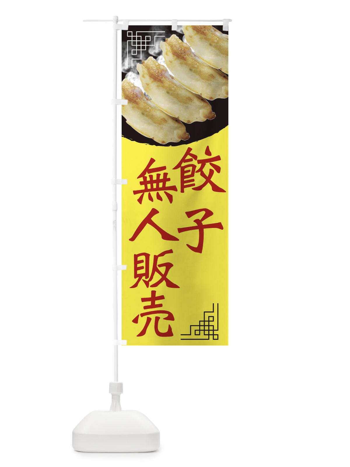 のぼり 餃子無人販売・中華 のぼり旗 EGJ4(デザイン【A】)