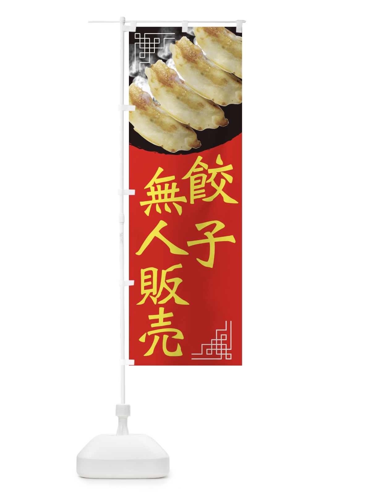 のぼり 餃子無人販売・中華 のぼり旗 EGJ4(デザイン【B】)