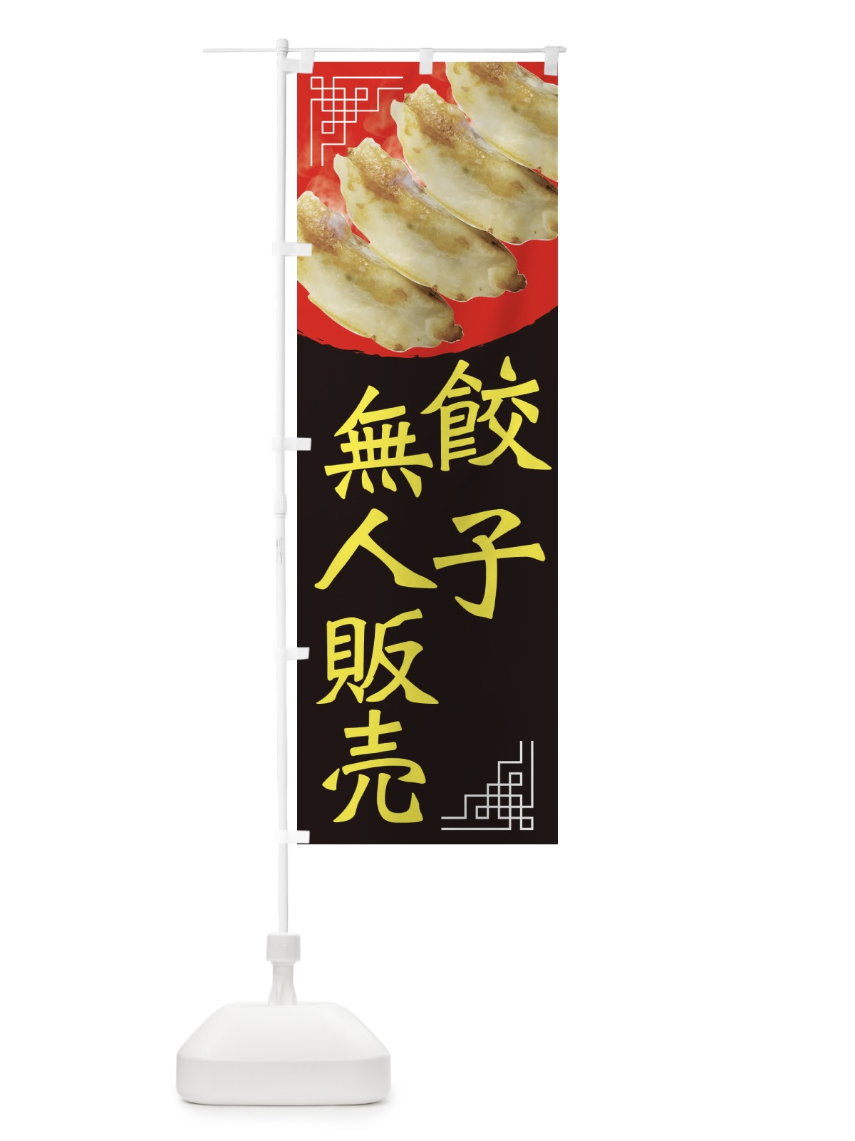 のぼり 餃子無人販売・中華 のぼり旗 EGJ4(デザイン【C】)