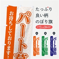 のぼり パート募集中 のぼり旗 EGJ5