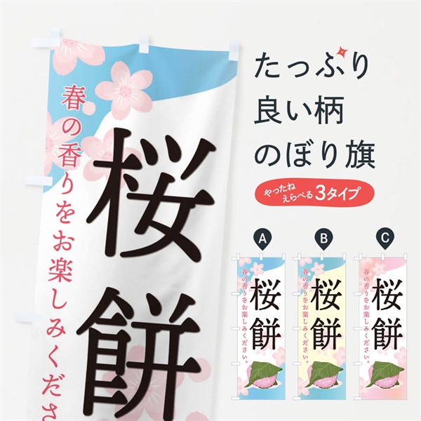 のぼり 桜餅 のぼり旗 EGJ6