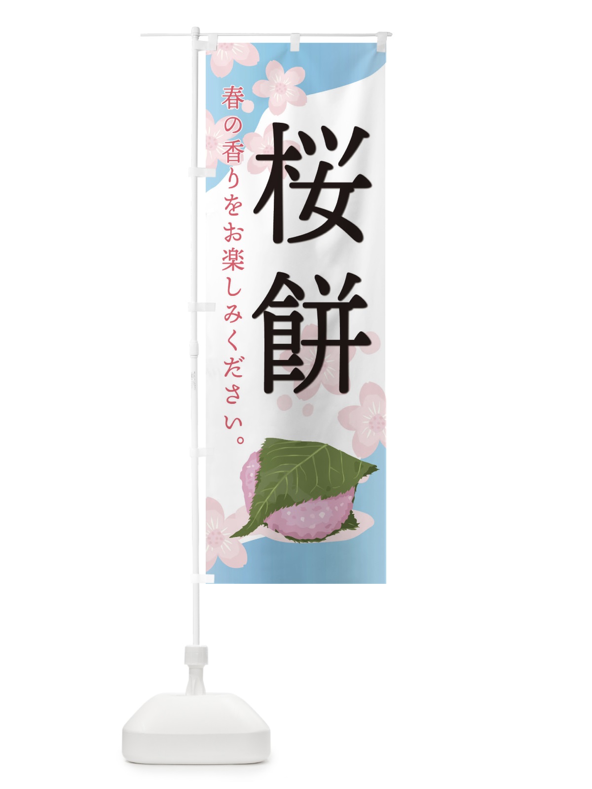 のぼり 桜餅 のぼり旗 EGJ6(デザイン【A】)