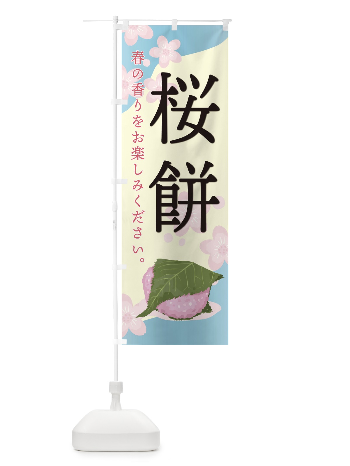のぼり 桜餅 のぼり旗 EGJ6(デザイン【B】)