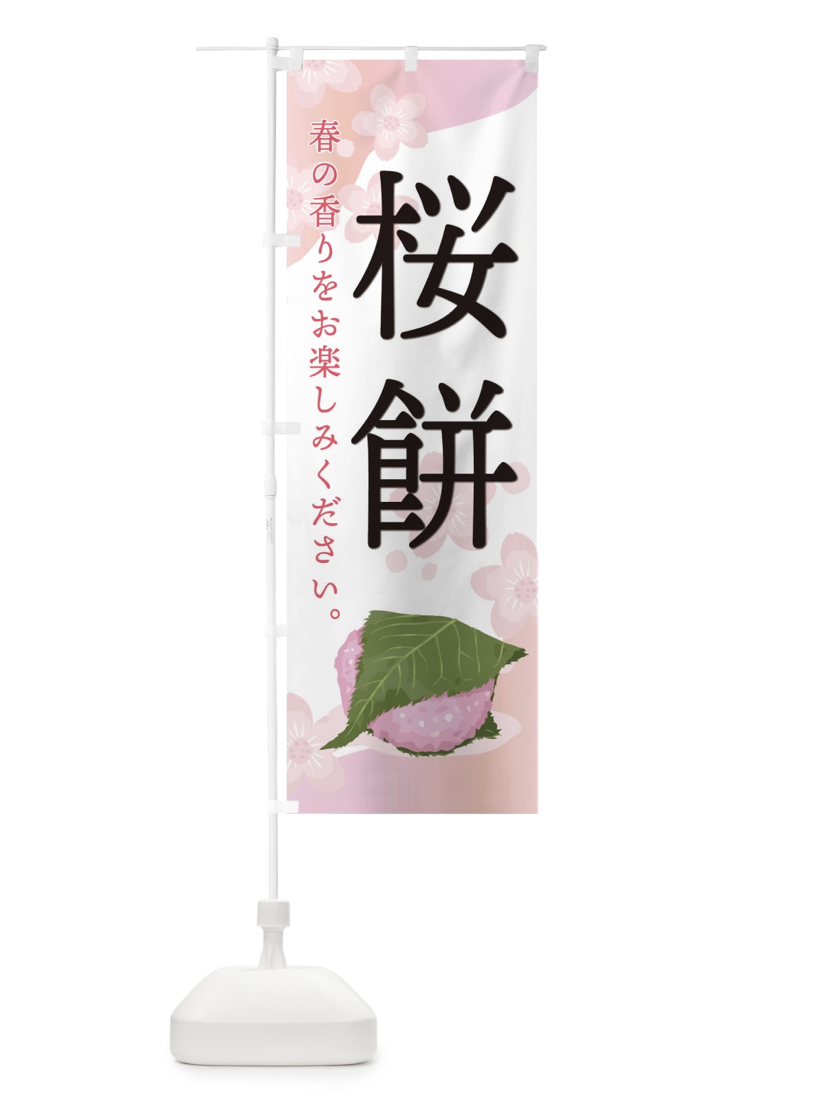 のぼり 桜餅 のぼり旗 EGJ6(デザイン【C】)