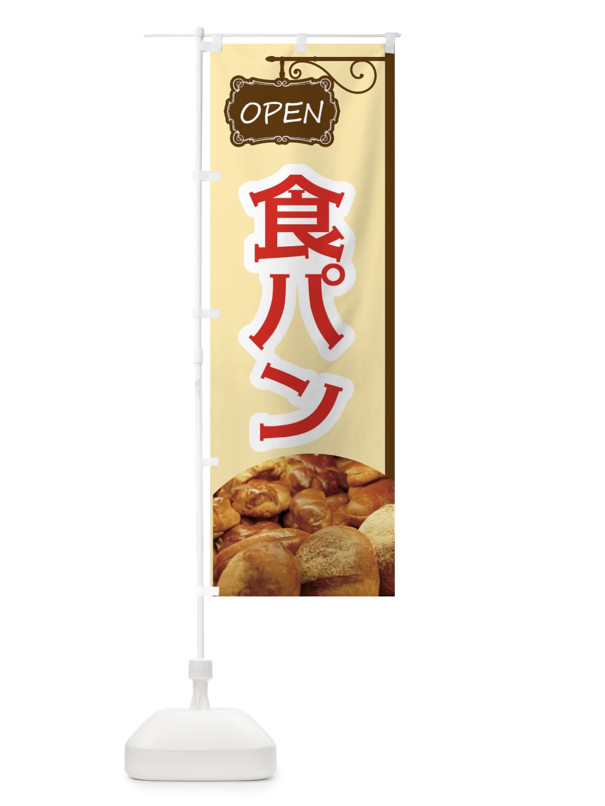 のぼり 食パン のぼり旗 EGJ7(デザイン【A】)