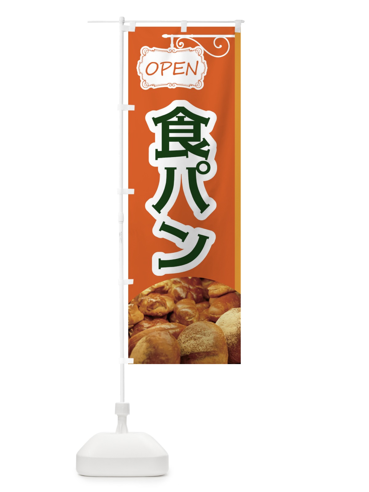 のぼり 食パン のぼり旗 EGJ7(デザイン【B】)