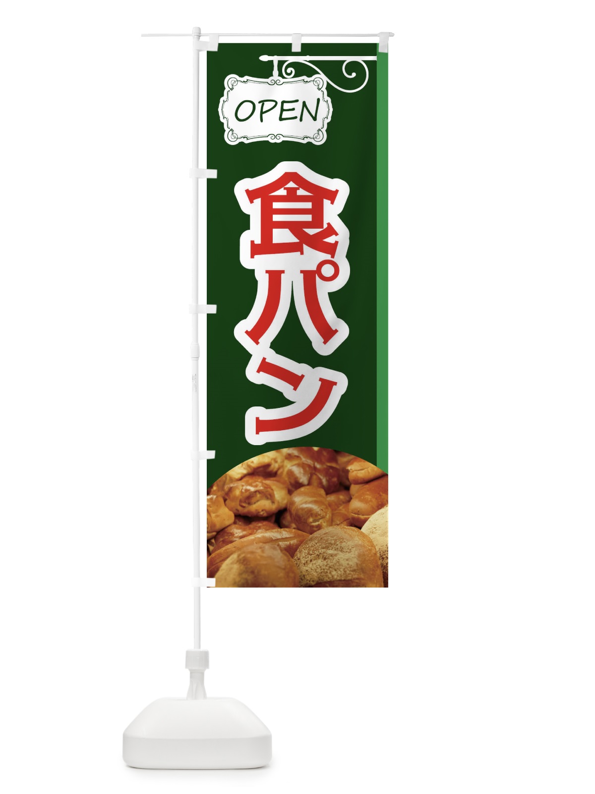 のぼり 食パン のぼり旗 EGJ7(デザイン【C】)