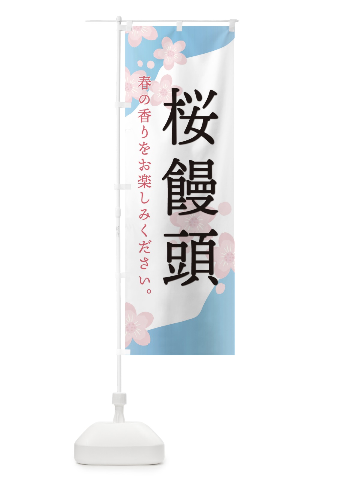 のぼり 桜饅頭 のぼり旗 EGJ8(デザイン【A】)