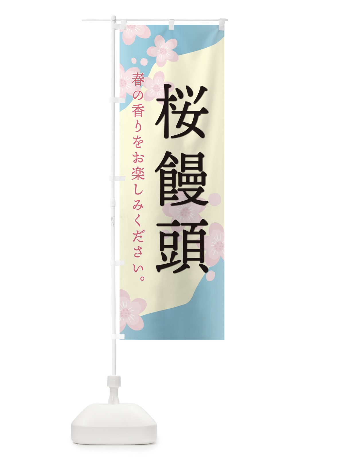 のぼり 桜饅頭 のぼり旗 EGJ8(デザイン【B】)