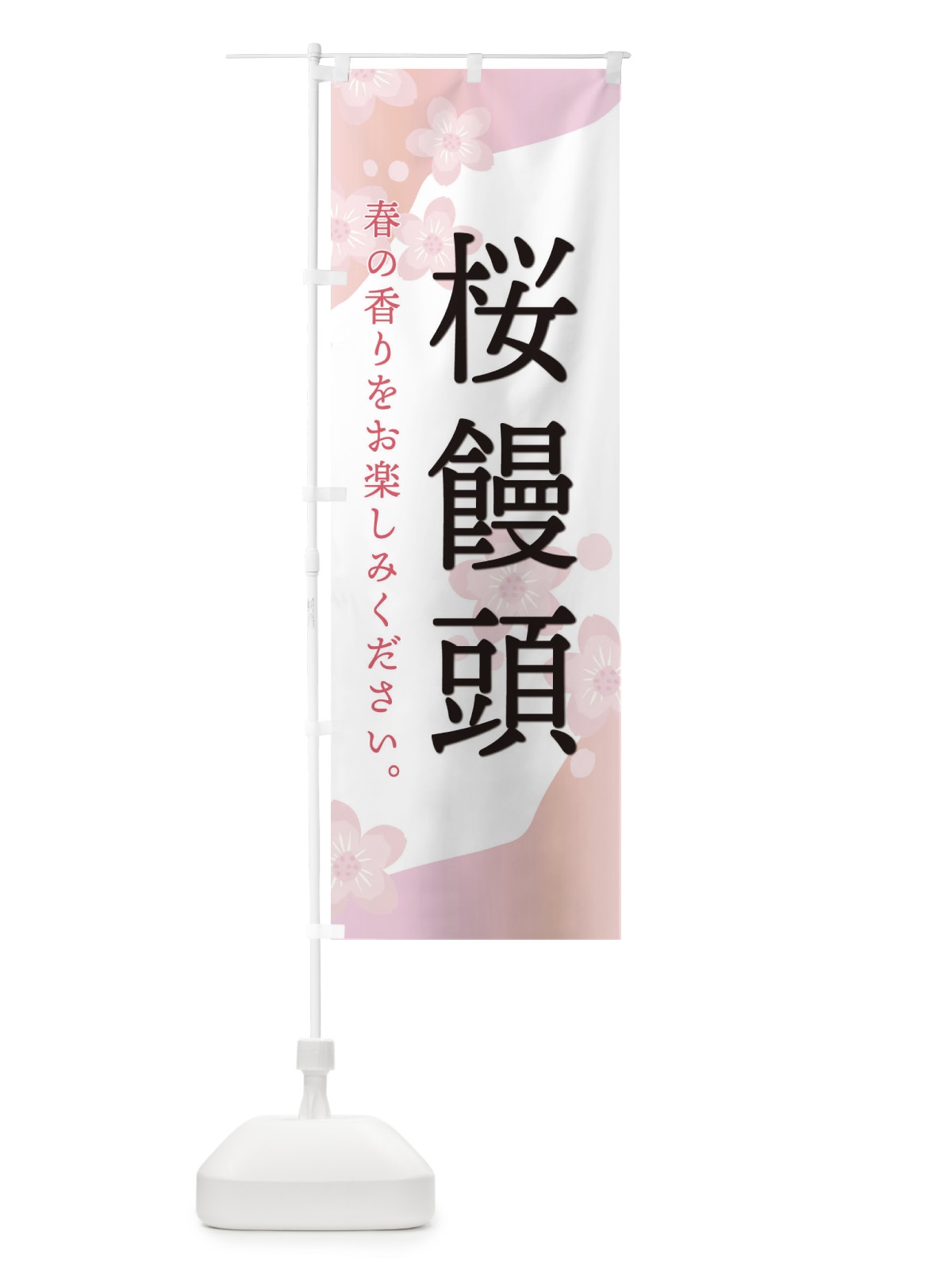のぼり 桜饅頭 のぼり旗 EGJ8(デザイン【C】)