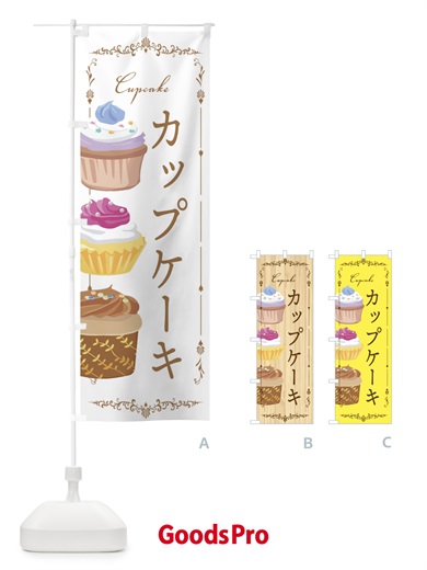 のぼり カップケーキ のぼり旗 EGJC