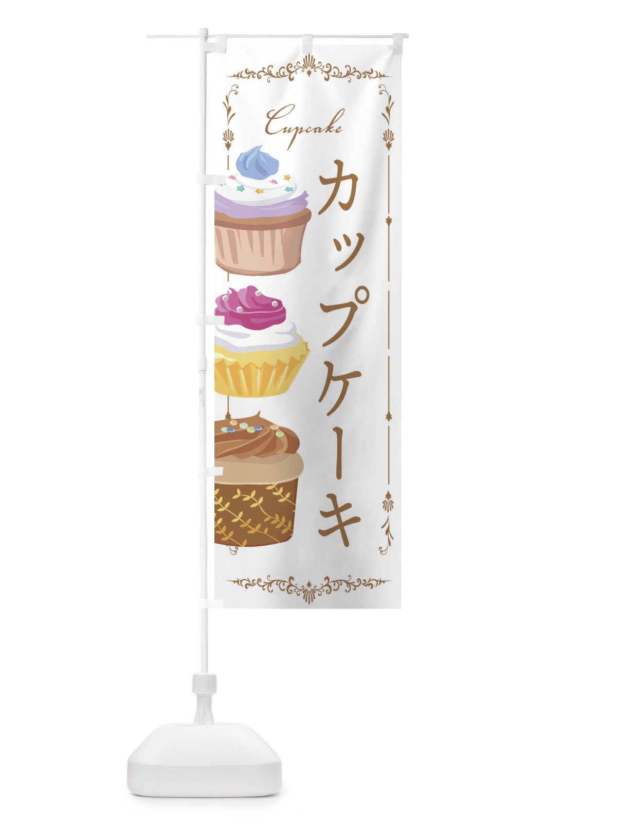 のぼり カップケーキ のぼり旗 EGJC(デザイン【A】)