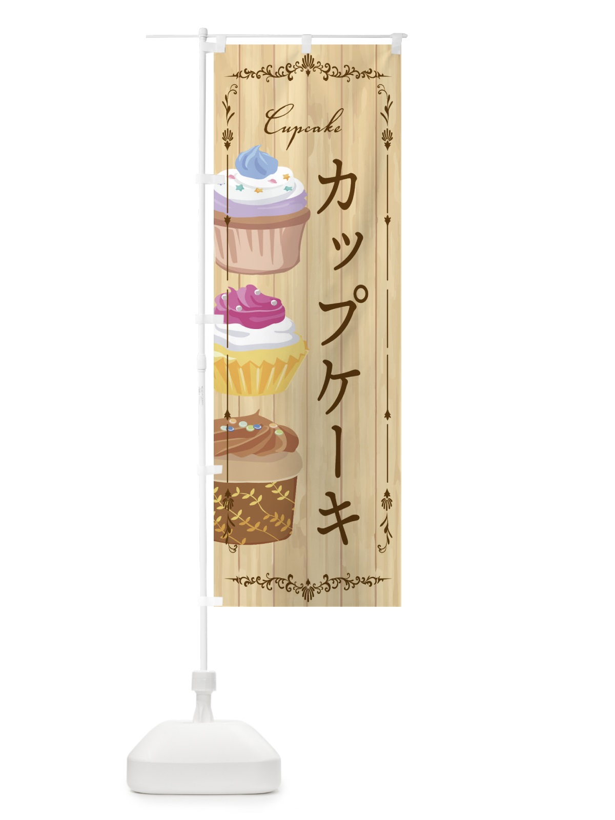 のぼり カップケーキ のぼり旗 EGJC(デザイン【B】)