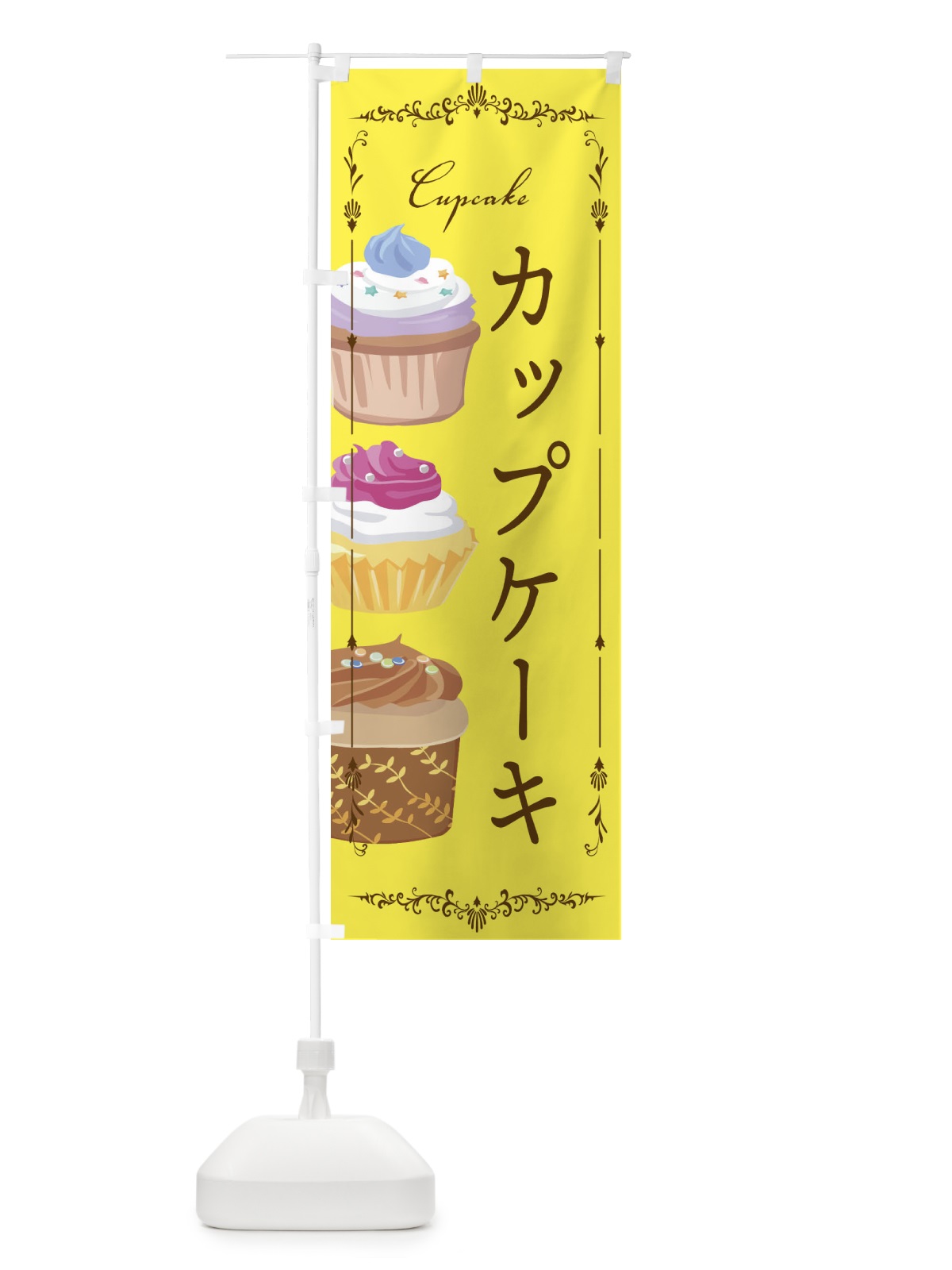 のぼり カップケーキ のぼり旗 EGJC(デザイン【C】)