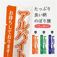 のぼり アルバイト募集中 のぼり旗 EGJE