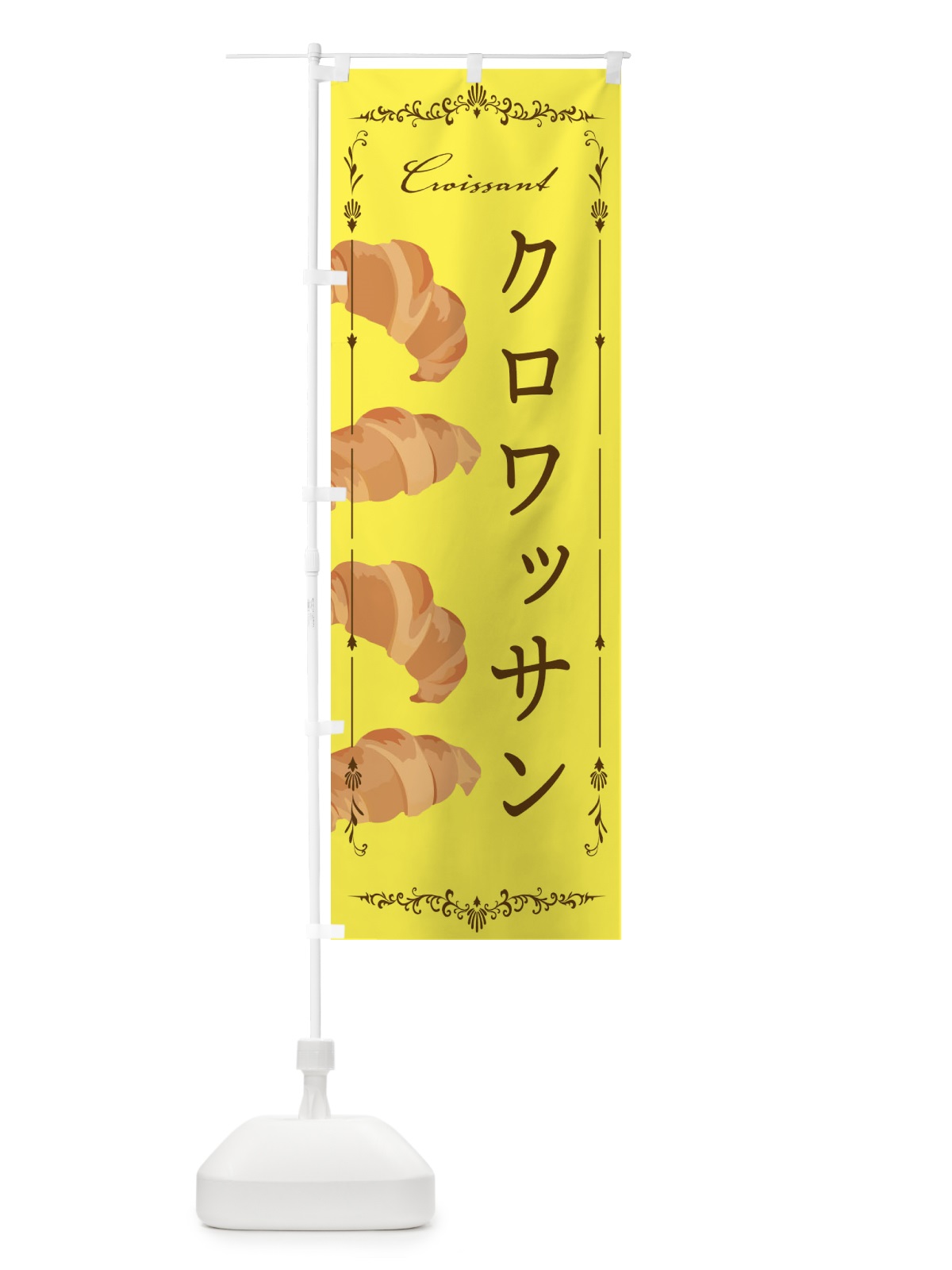 のぼり クロワッサン のぼり旗 EGJF(デザイン【C】)
