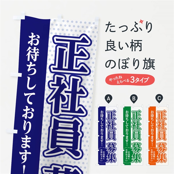 のぼり 正社員募集中 のぼり旗 EGJJ