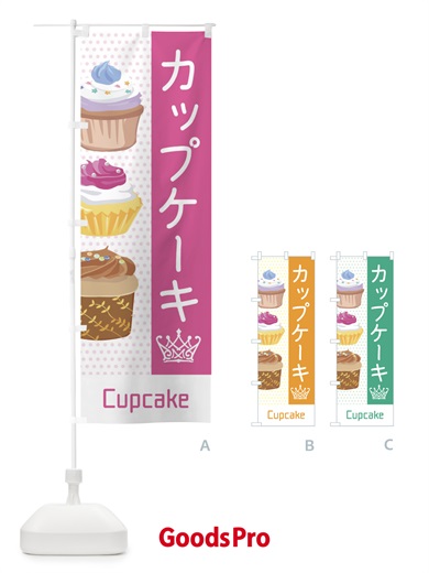 のぼり カップケーキ のぼり旗 EGJL