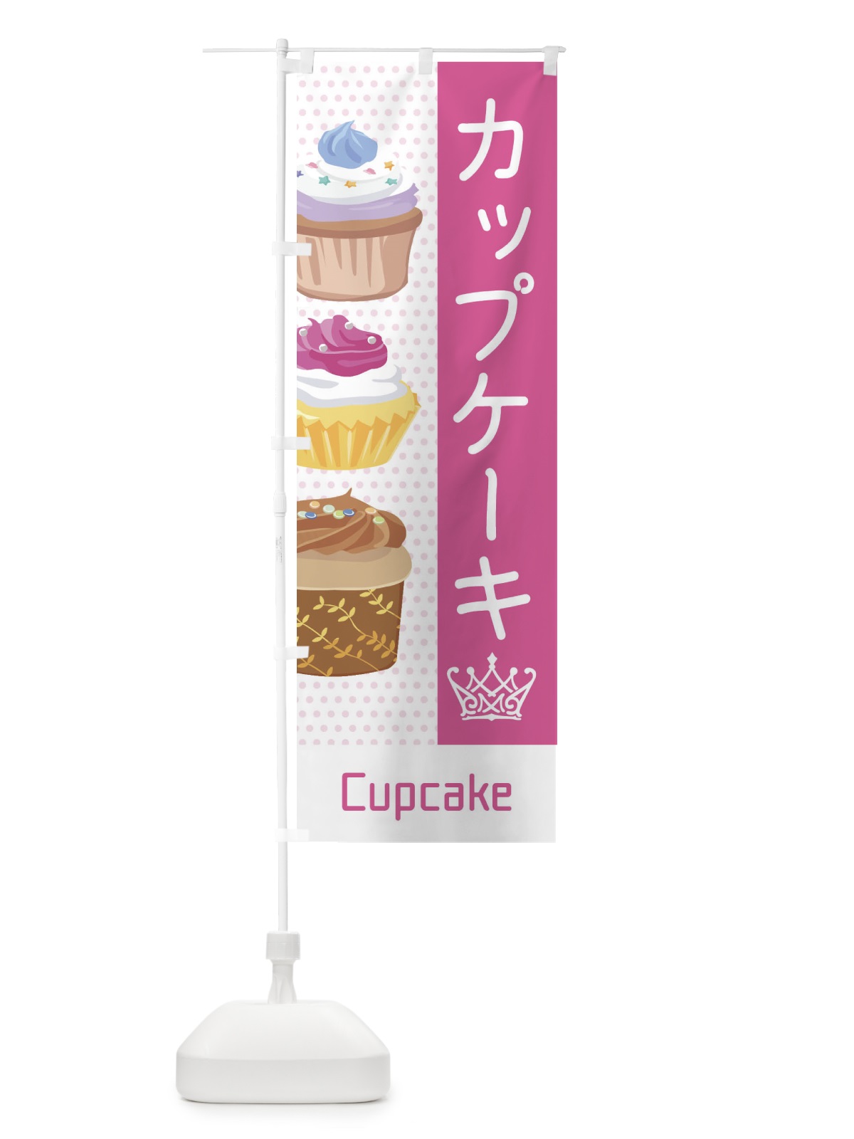 のぼり カップケーキ のぼり旗 EGJL(デザイン【A】)
