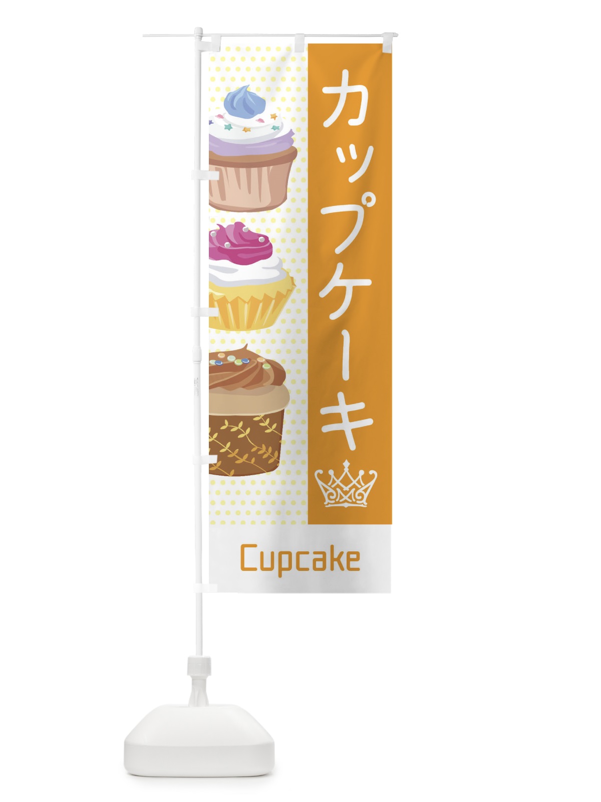 のぼり カップケーキ のぼり旗 EGJL(デザイン【B】)