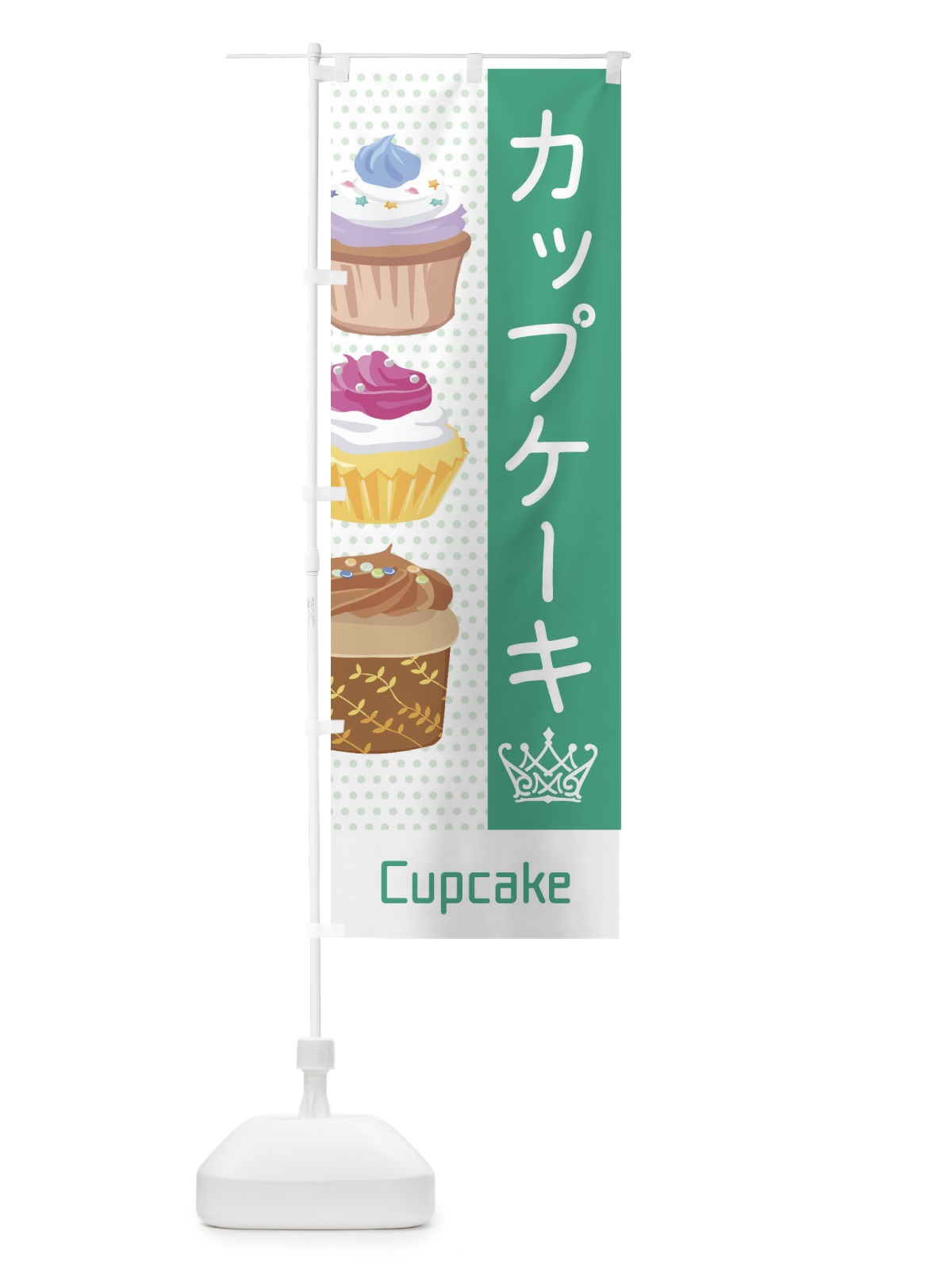 のぼり カップケーキ のぼり旗 EGJL(デザイン【C】)