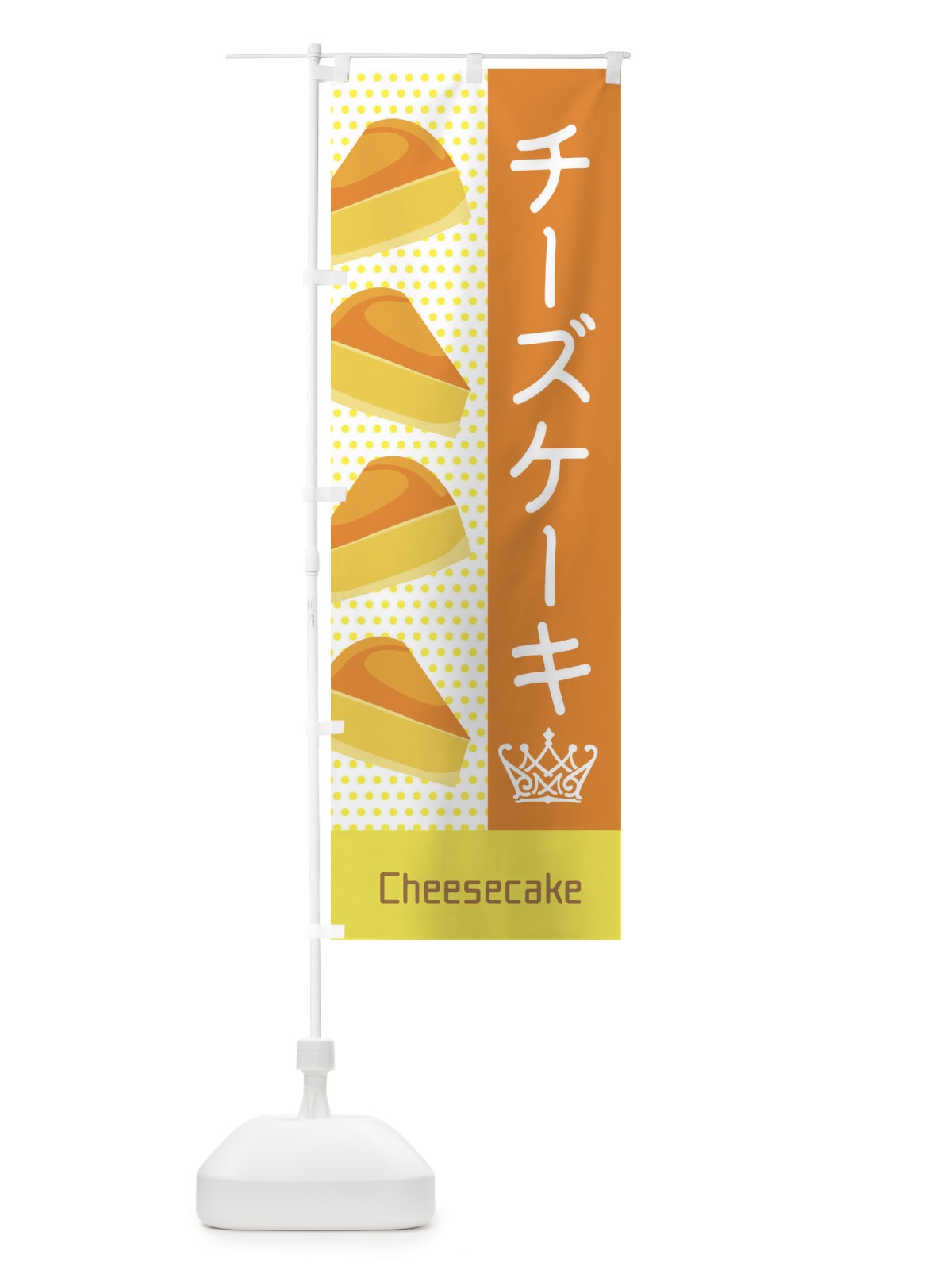のぼり チーズケーキ のぼり旗 EGJS(デザイン【A】)