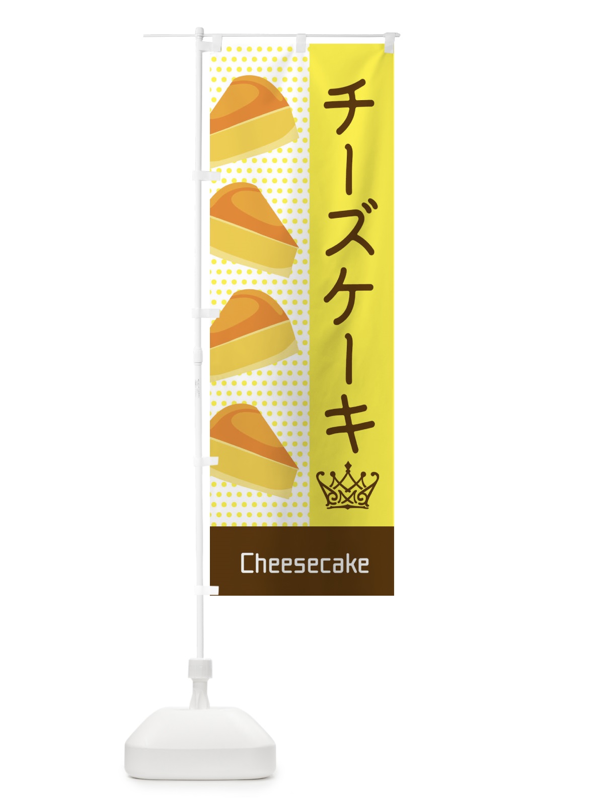 のぼり チーズケーキ のぼり旗 EGJS(デザイン【B】)