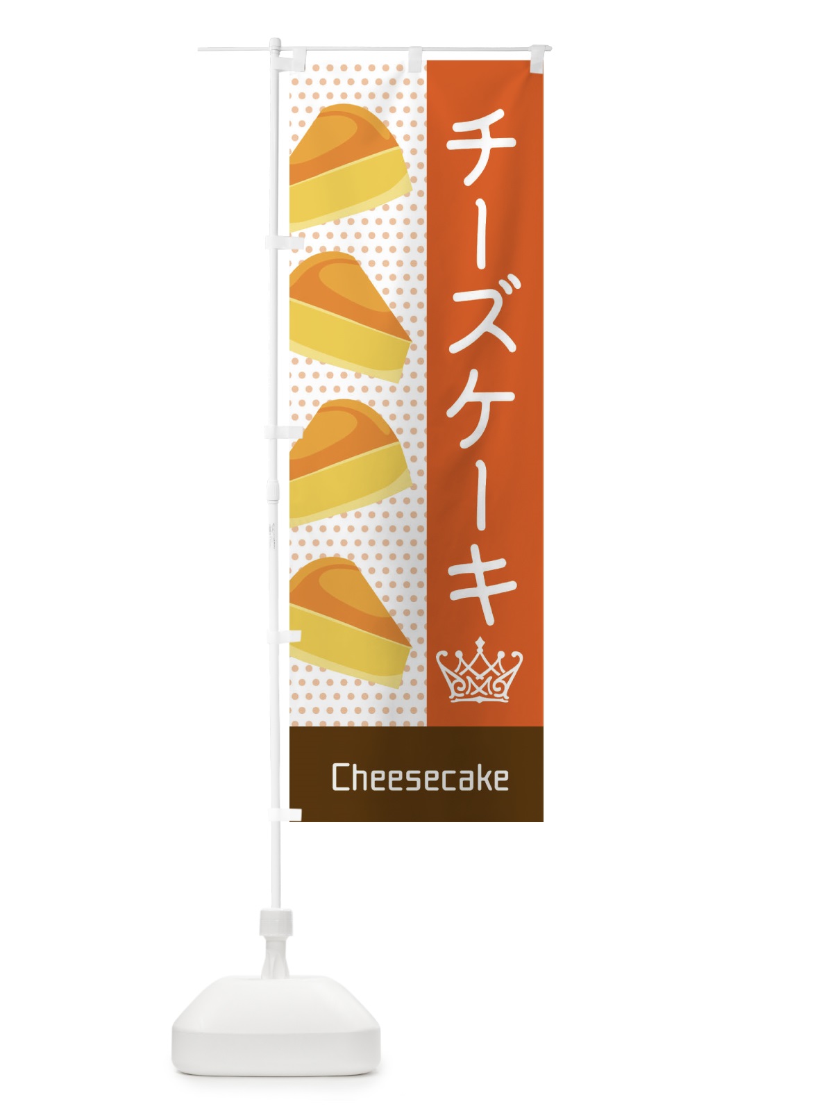 のぼり チーズケーキ のぼり旗 EGJS(デザイン【C】)