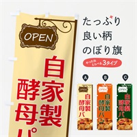 のぼり 自家製酵母パン のぼり旗 EGJT