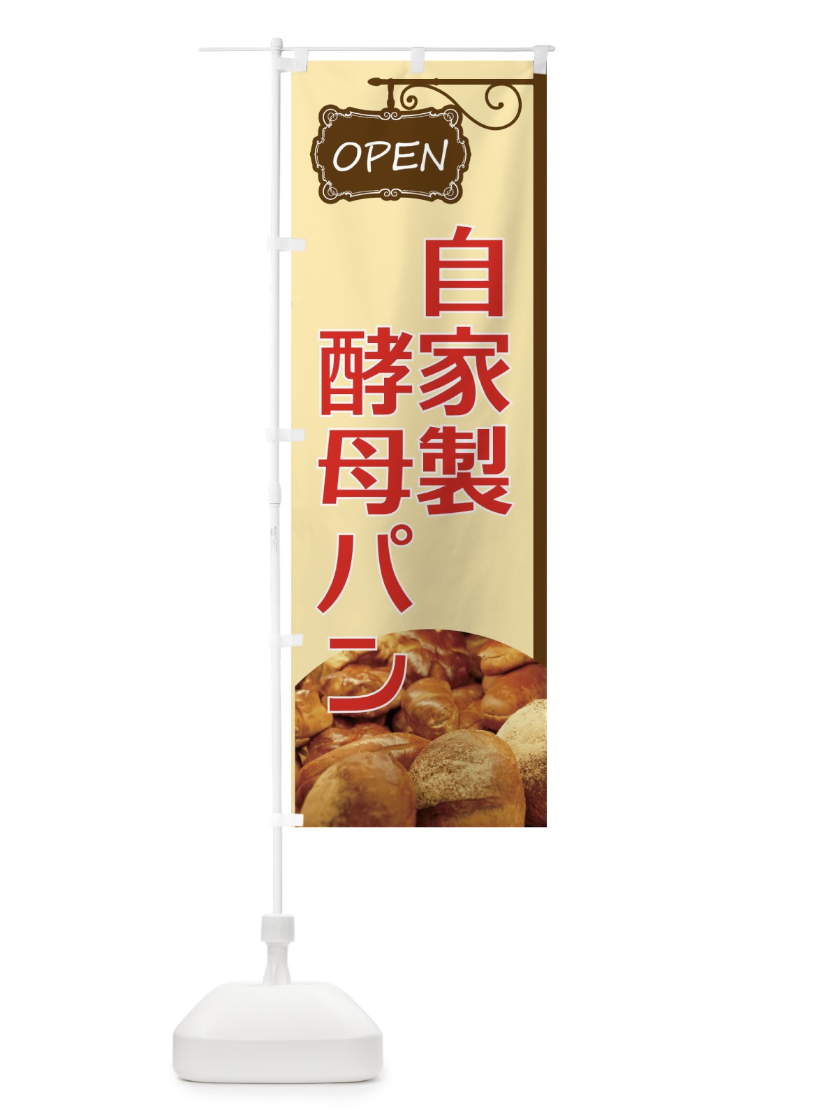 のぼり 自家製酵母パン のぼり旗 EGJT(デザイン【A】)