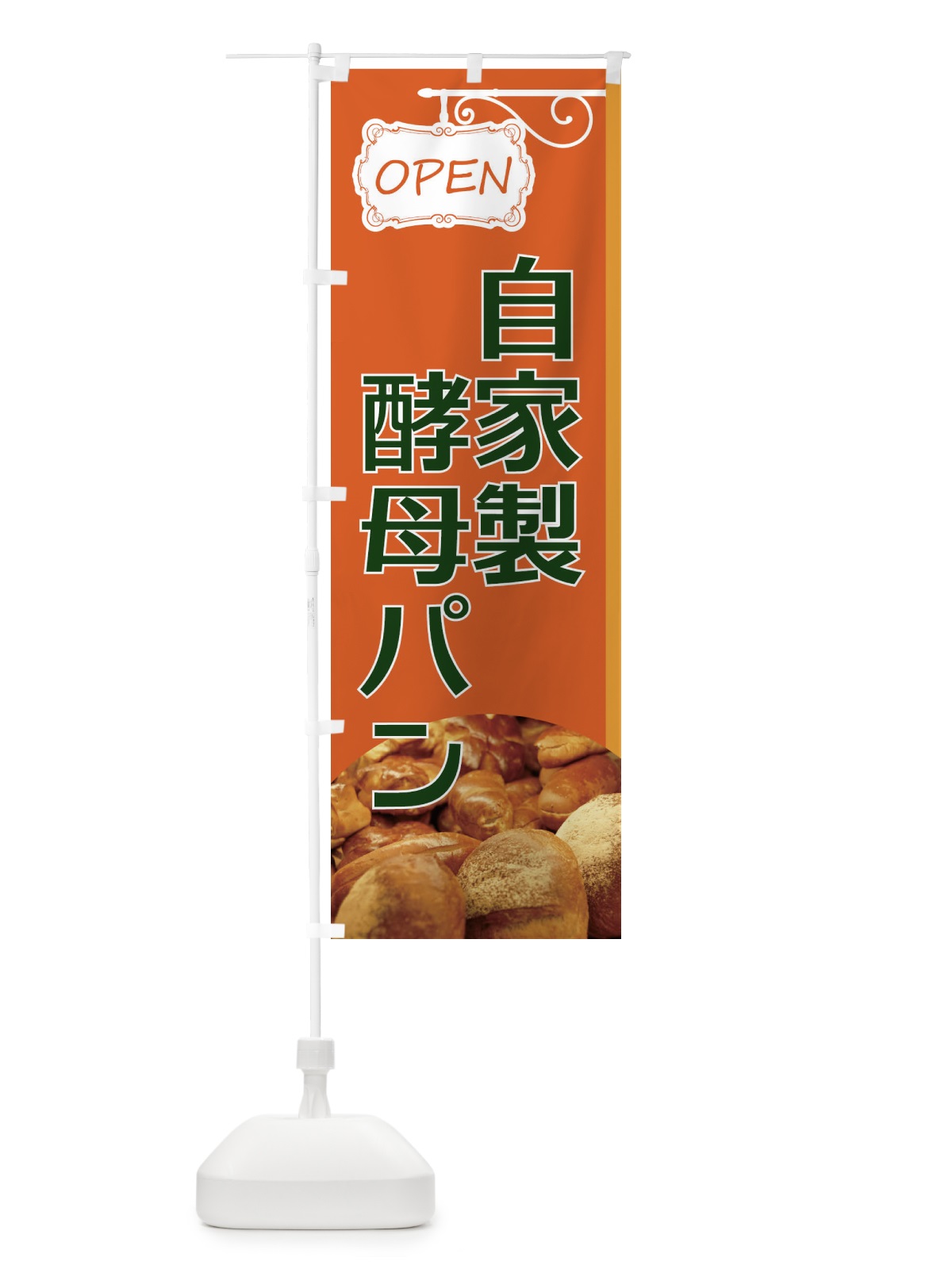 のぼり 自家製酵母パン のぼり旗 EGJT(デザイン【B】)