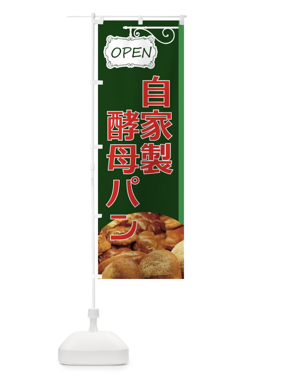 のぼり 自家製酵母パン のぼり旗 EGJT(デザイン【C】)