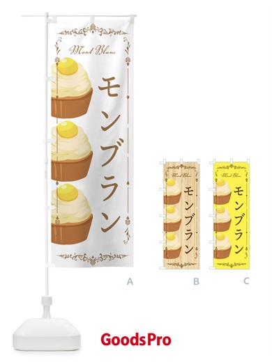 のぼり モンブラン のぼり旗 EGJW