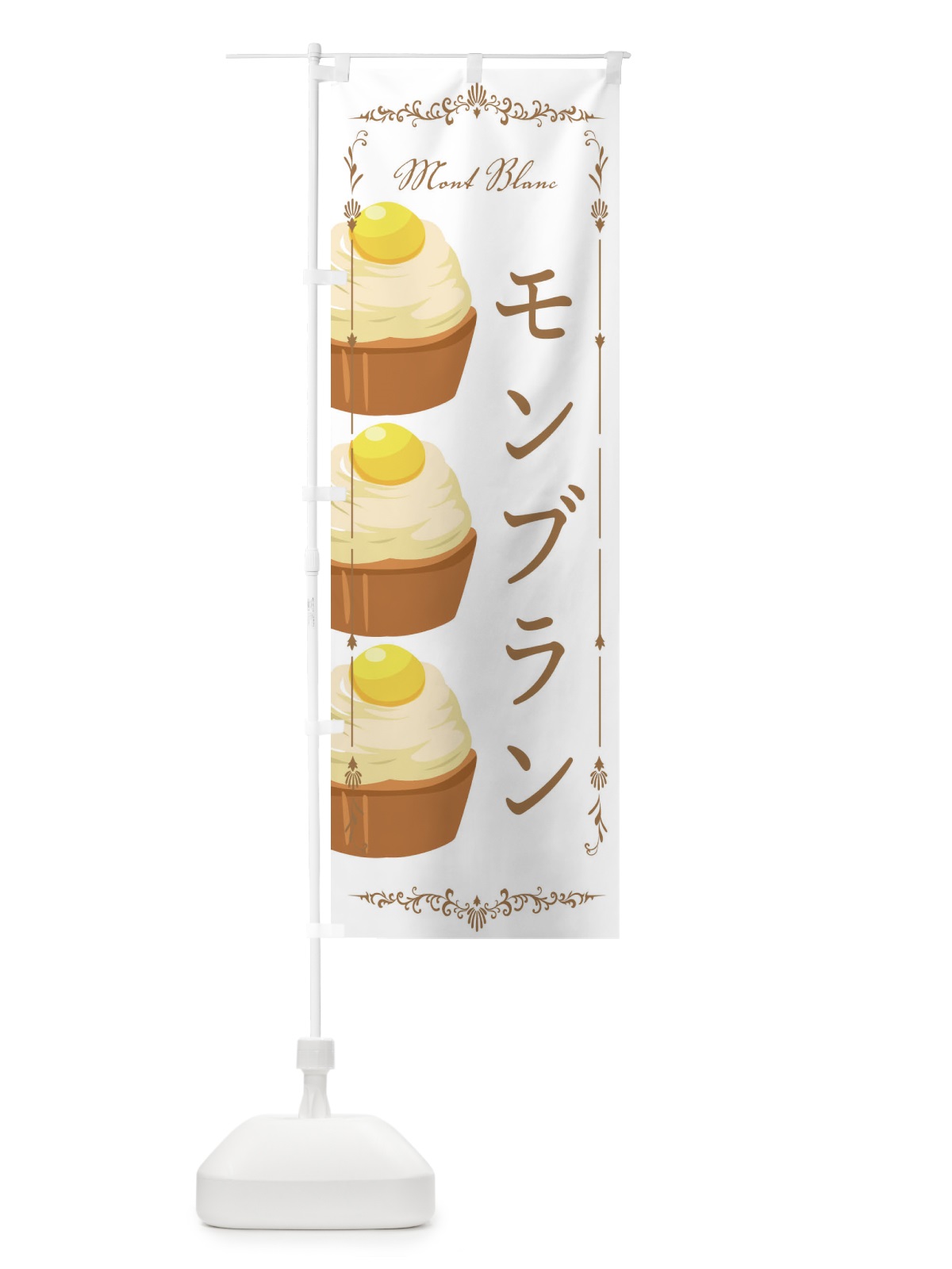 のぼり モンブラン のぼり旗 EGJW(デザイン【A】)