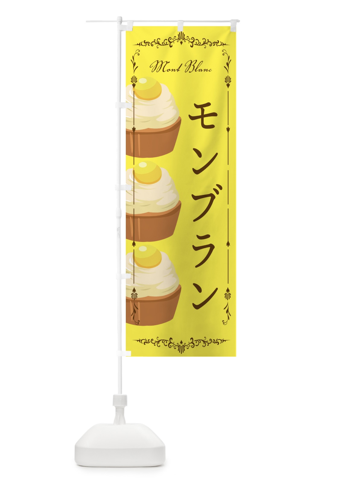 のぼり モンブラン のぼり旗 EGJW(デザイン【C】)