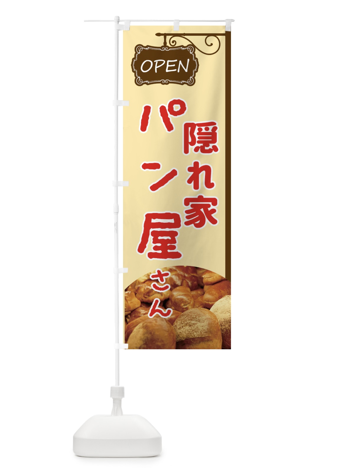 のぼり 隠れ家パン のぼり旗 EGJY(デザイン【A】)