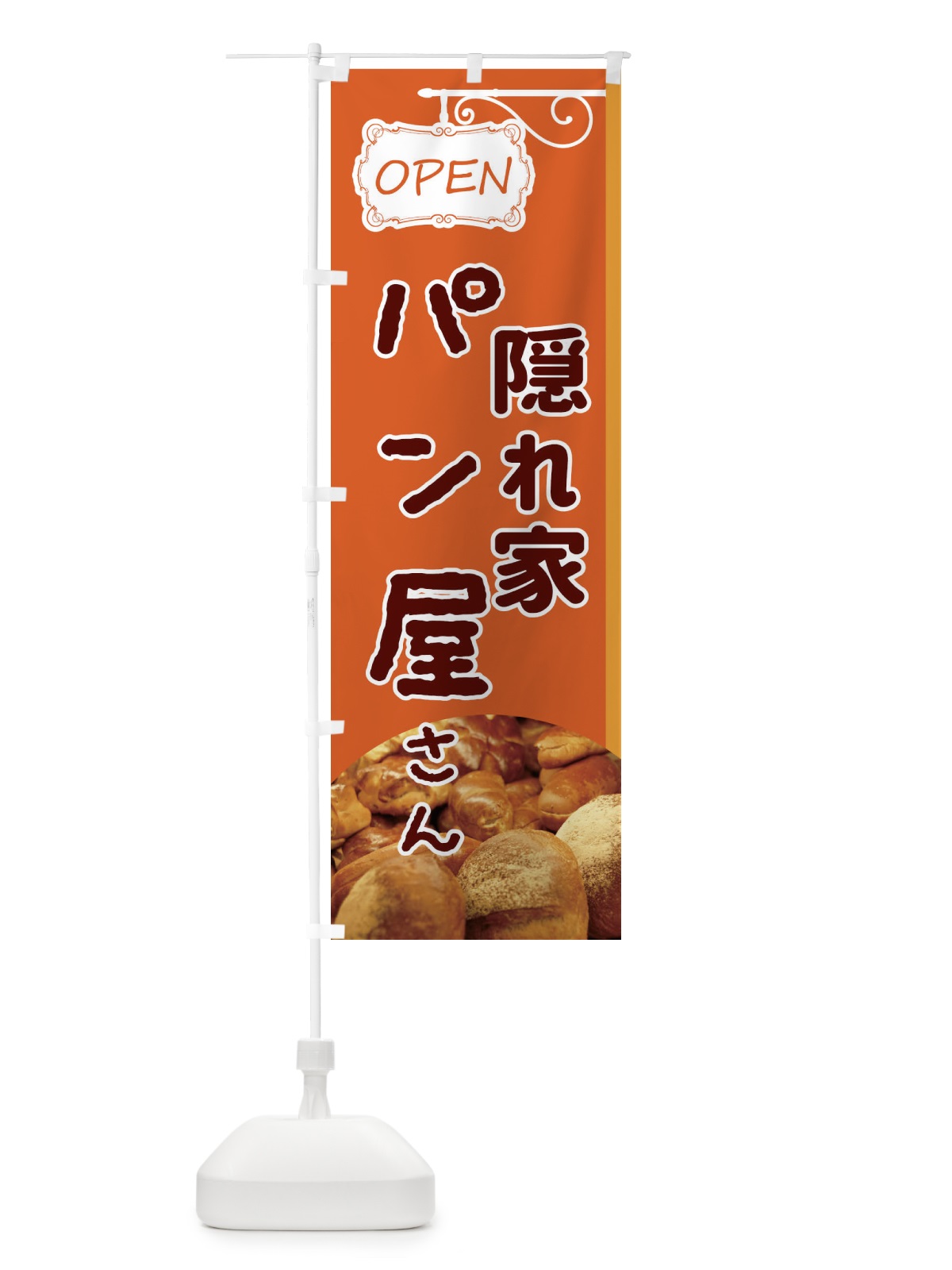 のぼり 隠れ家パン のぼり旗 EGJY(デザイン【B】)