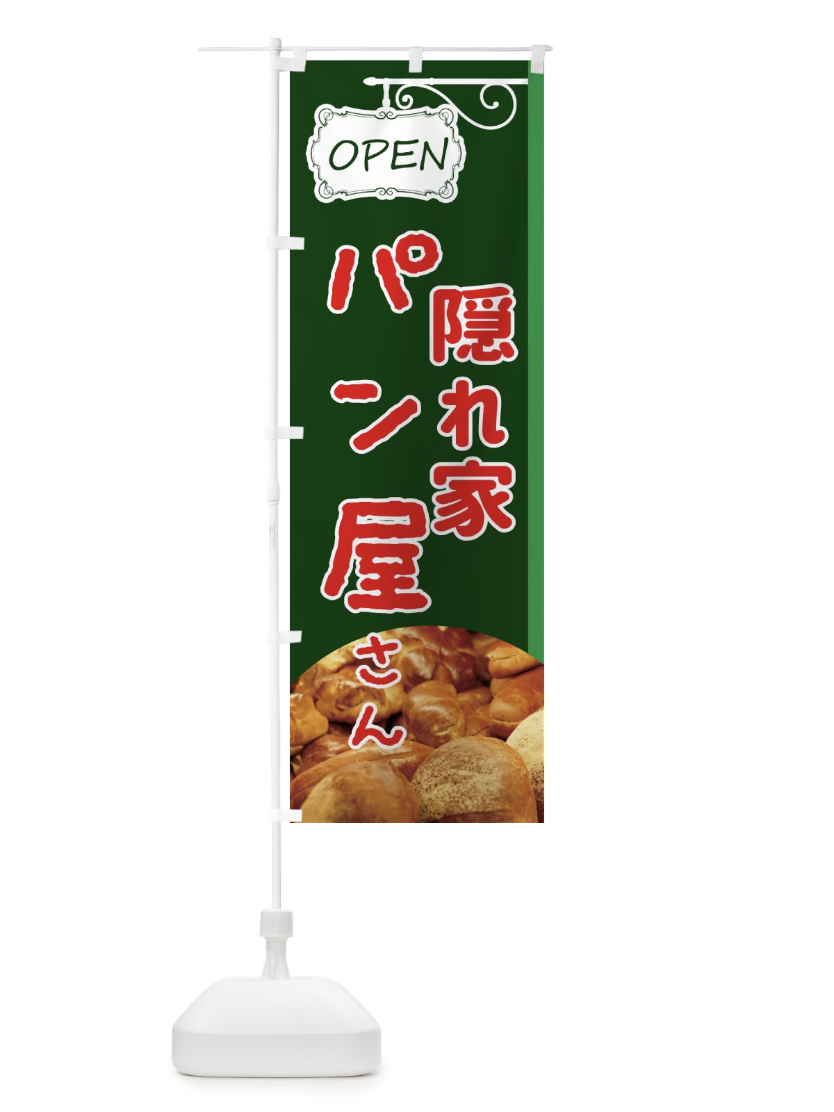 のぼり 隠れ家パン のぼり旗 EGJY(デザイン【C】)