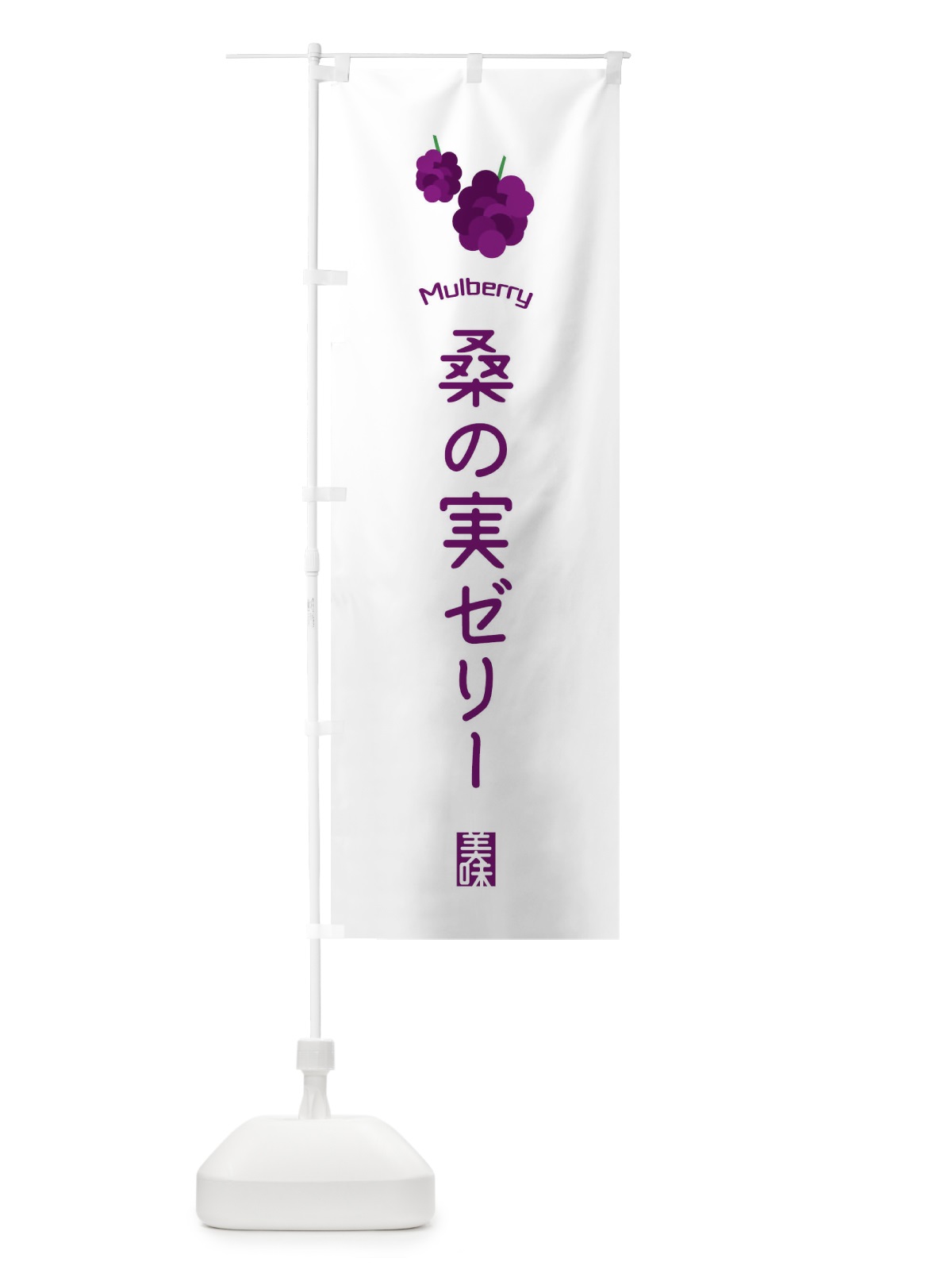 のぼり 桑の実ゼリー のぼり旗 EGK1(デザイン【A】)
