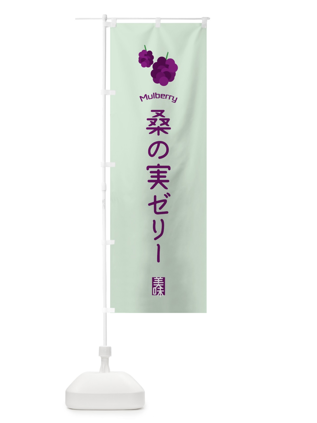のぼり 桑の実ゼリー のぼり旗 EGK1(デザイン【B】)