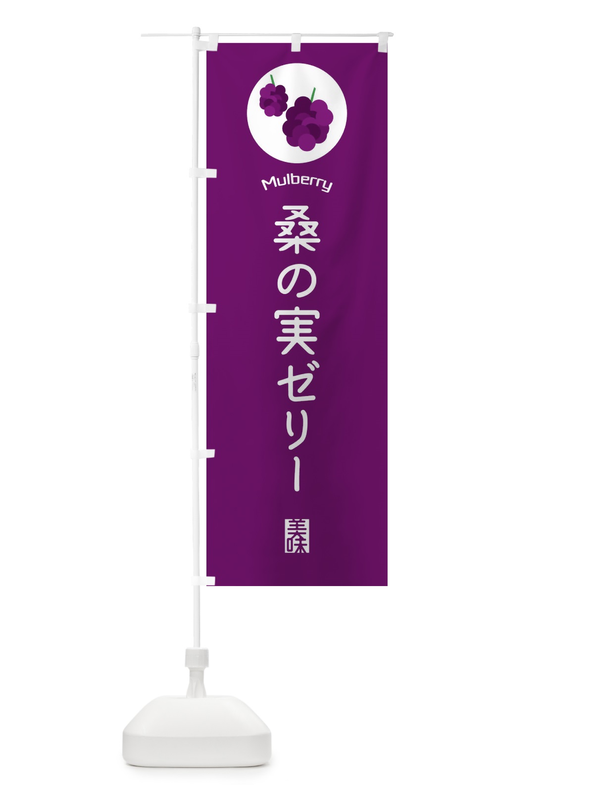 のぼり 桑の実ゼリー のぼり旗 EGK1(デザイン【C】)