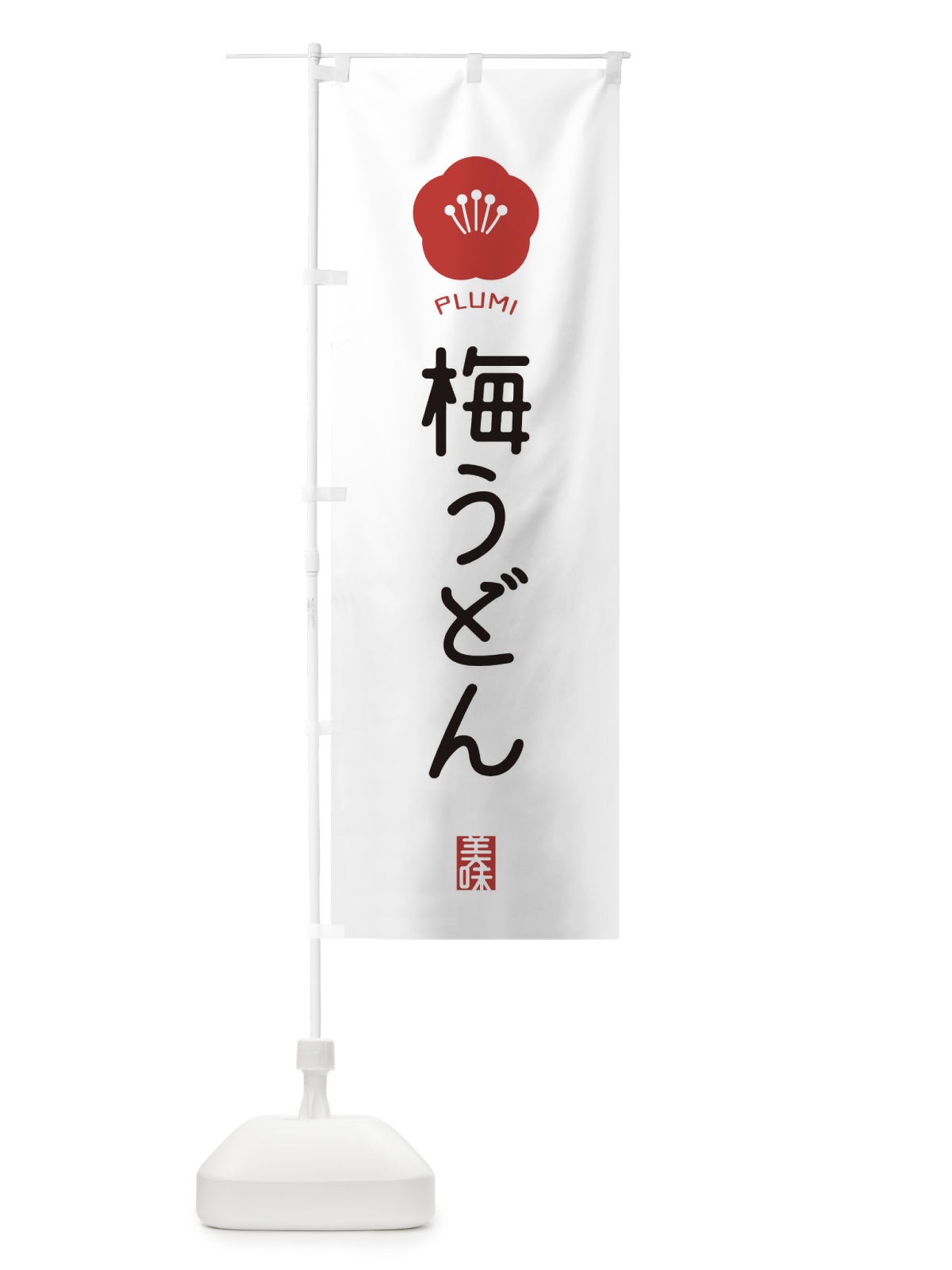 のぼり 梅うどん のぼり旗 EGK2(デザイン【A】)