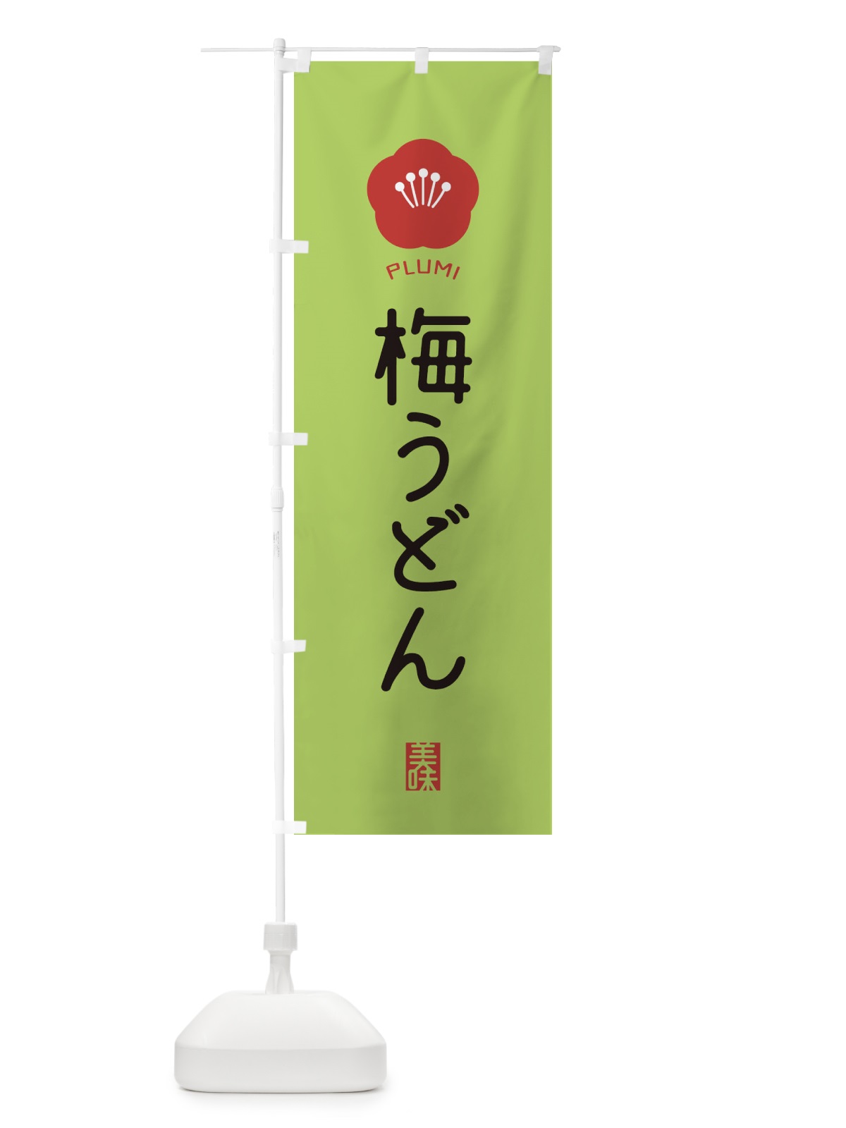のぼり 梅うどん のぼり旗 EGK2(デザイン【C】)