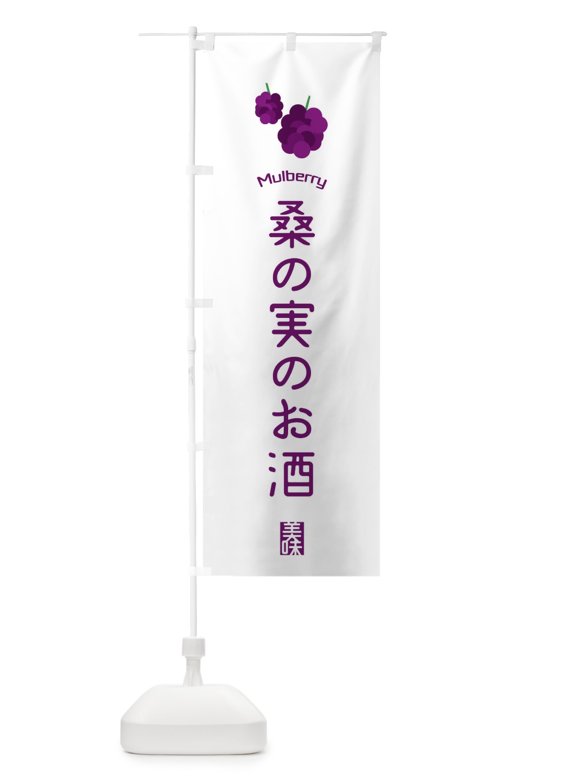のぼり 桑の実のお酒 のぼり旗 EGK4(デザイン【A】)